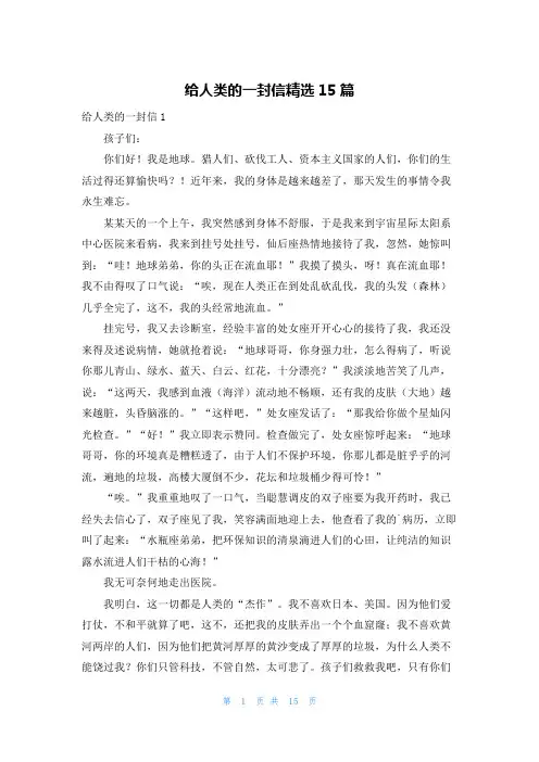给人类的一封信精选15篇