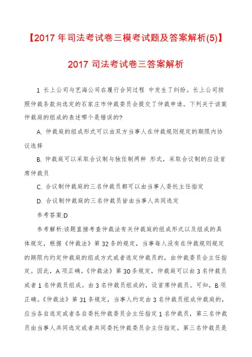 【2017年司法考试卷三模考试题及答案解析(5)】2017司法考试卷三答案解析