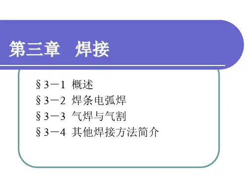 3-2焊条电弧焊