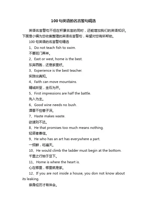 100句英语的名言警句精选