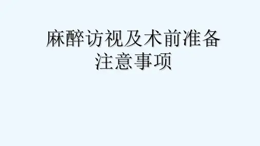 术前麻醉访视详细版精品课件
