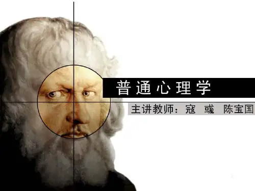 篇普通心理学北师大精品程PPT课件