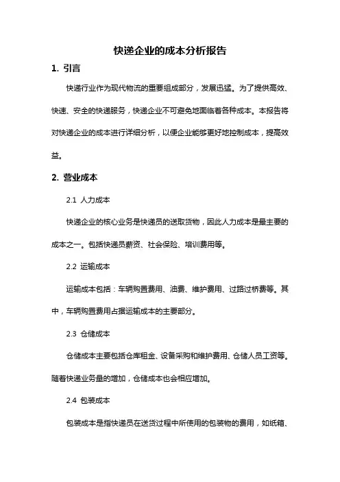 快递企业的成本分析报告