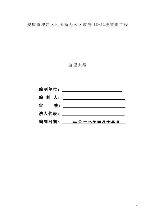银行营业网点装饰工程监理大纲