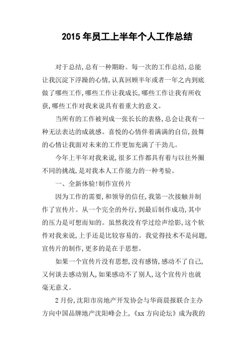 2015年员工上半年个人工作总结