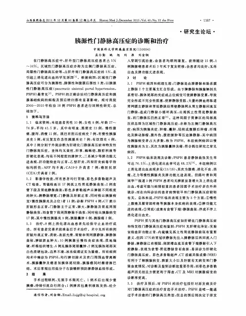 胰源性门静脉高压症的诊断和治疗