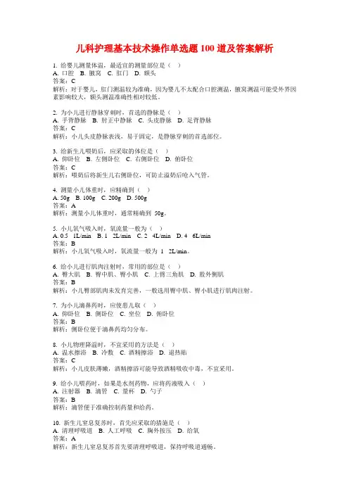 儿科护理基本技术操作单选题100道及答案解析