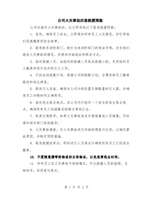 公司火灾事故应急救援预案
