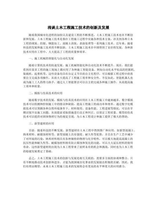 浅谈土木工程施工技术的创新及发展