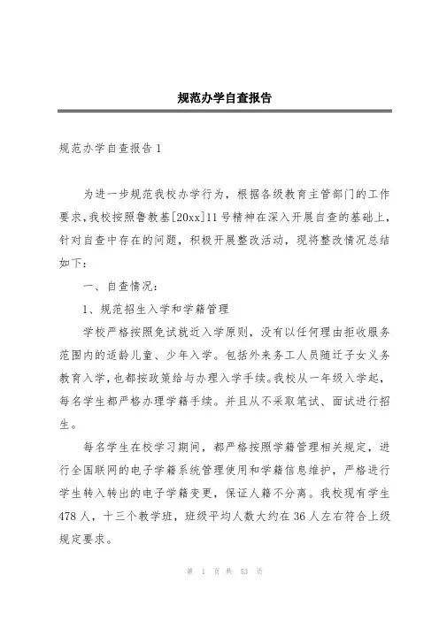 规范办学自查报告