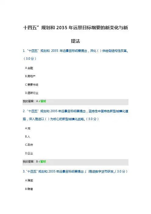 2022天津公需课 十四五”规划和2035年远景目标纲要的新变化与新提法