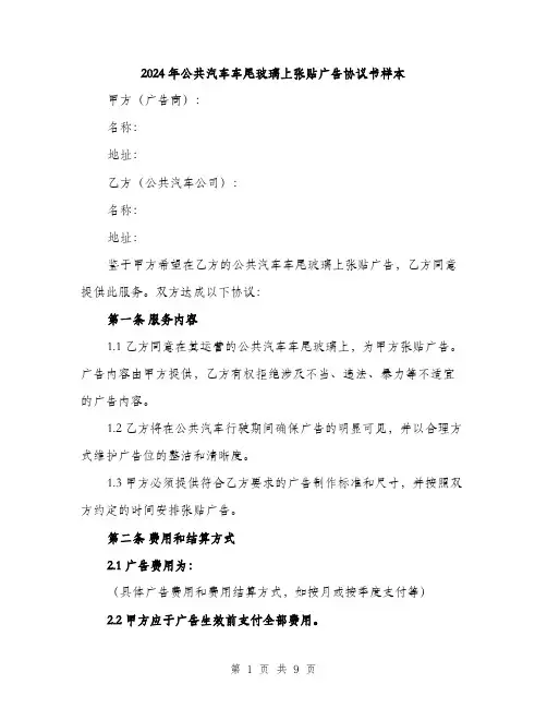 2024年公共汽车车尾玻璃上张贴广告协议书样本(三篇)