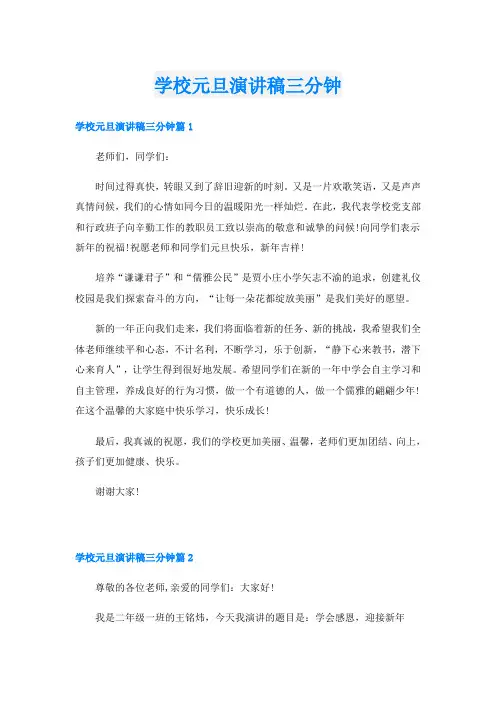 学校元旦演讲稿三分钟
