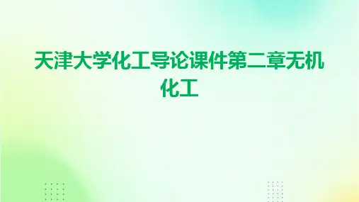 天津大学化工导论课件第二章无机化工