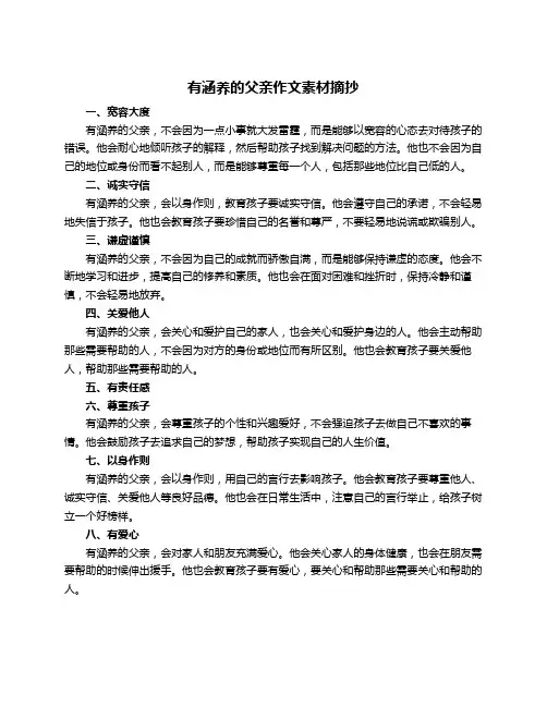 有涵养的父亲作文素材摘抄