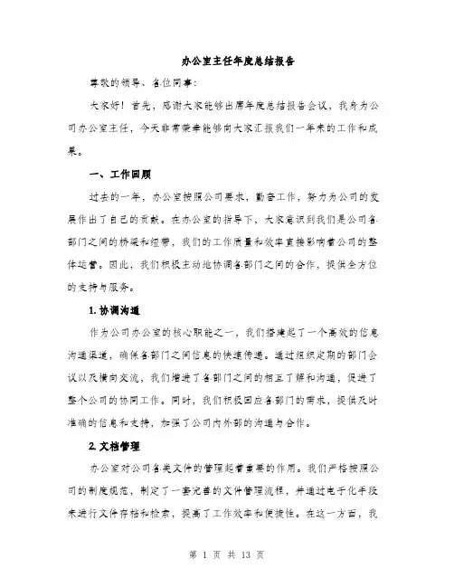 办公室主任年度总结报告（四篇）