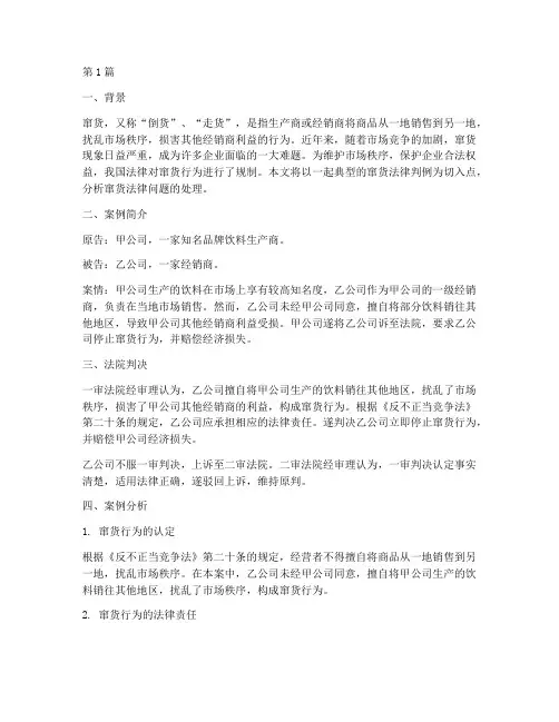 窜货法律判例案例分析(3篇)