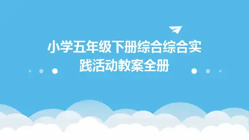 小学五年级下册综合综合实践活动教案全册