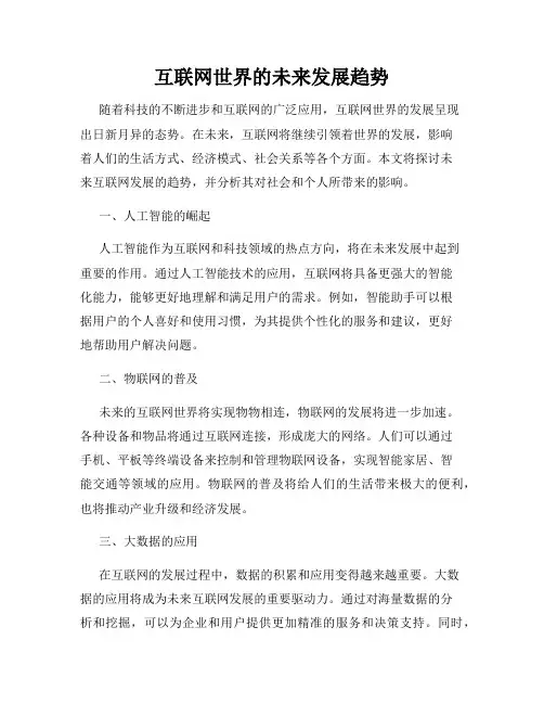 互联网世界的未来发展趋势