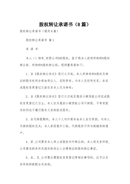 股权转让承诺书(8篇)