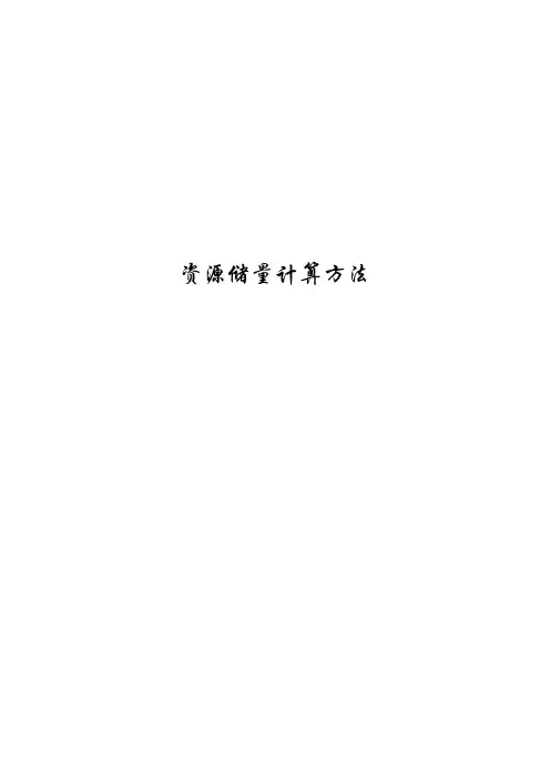 资源储量计算方法