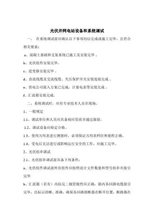 光伏并网电站设备和系统调试