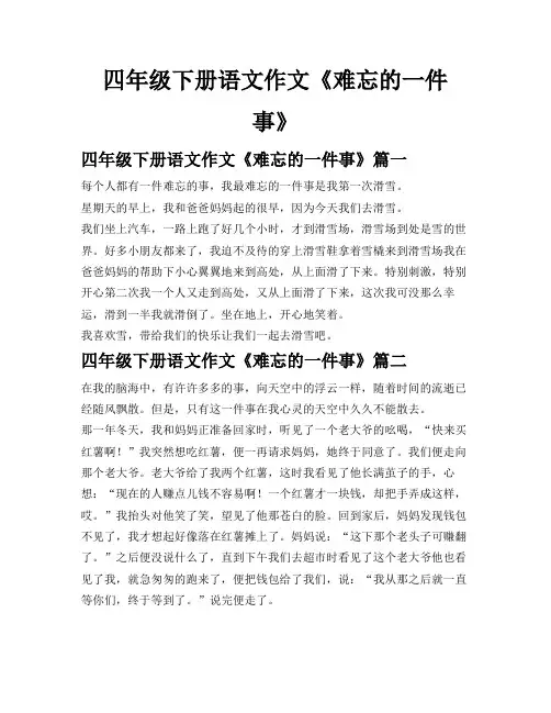 四年级下册语文作文《难忘的一件事》