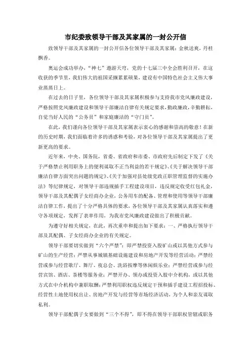 最新-市纪委致领导干部及其家属的一封公开信 精品