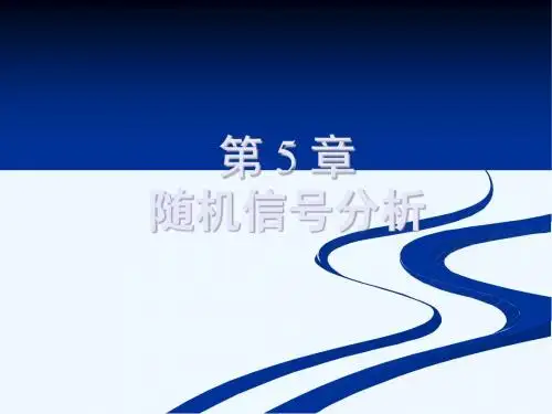 第5章随机信号分析