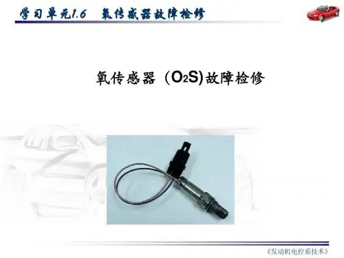 1.6氧传感器