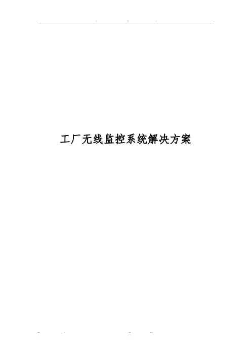 工厂无线监控系统解决方案