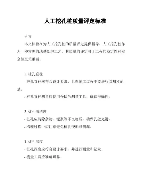 人工挖孔桩质量评定标准