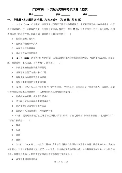 江苏省高一下学期历史期中考试试卷(选修)