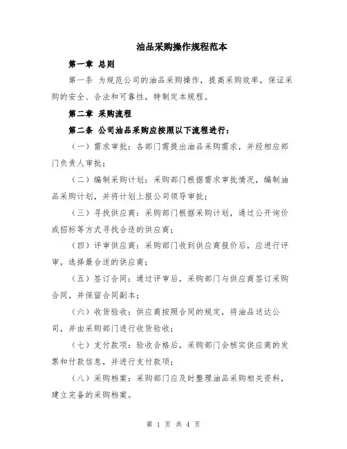 油品采购操作规程范本