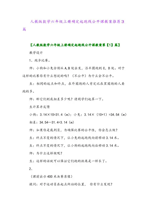 2024年人教版数学六年级上册确定起跑线公开课教案推荐3篇