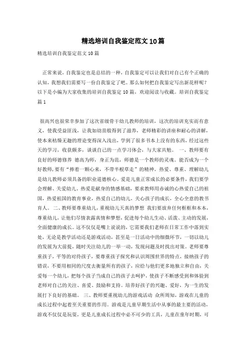 精选培训自我鉴定范文10篇