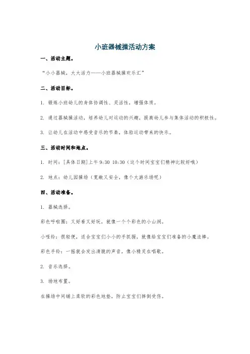 小班器械操活动方案