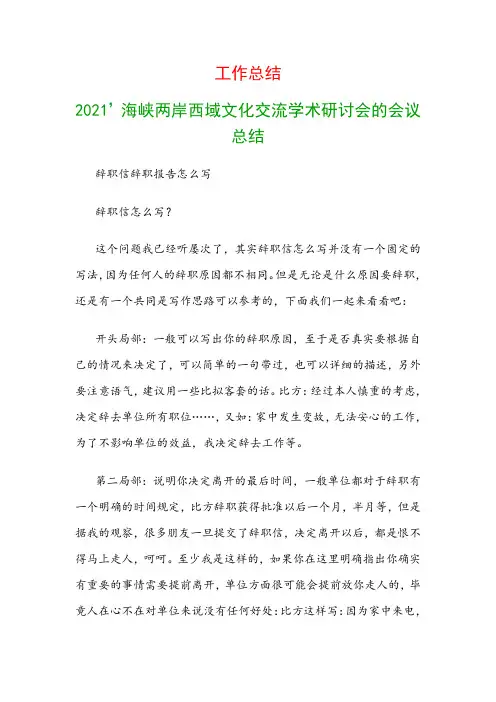 工作总结：2021’海峡两岸西域文化交流学术研讨会的会议总结