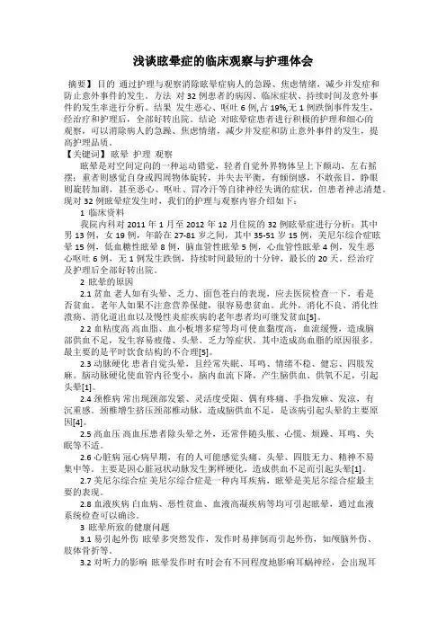 浅谈眩晕症的临床观察与护理体会