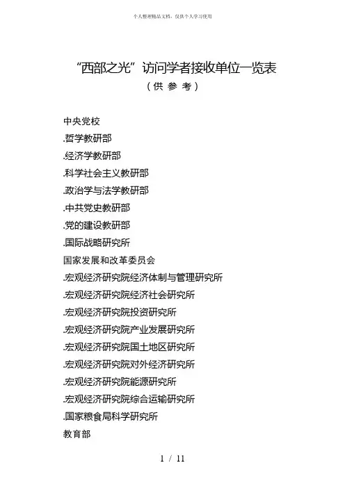 西部之光访问学者接收单位一览表