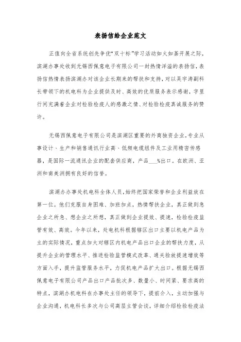 表扬信给企业范文（2篇）