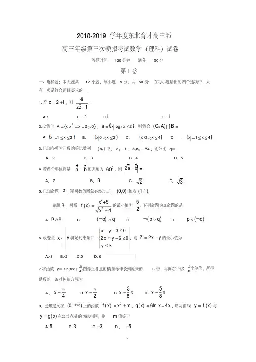 辽宁省沈阳市东北育才学校2019届高三上学期第三次模拟数学(理)试题Word版含答案
