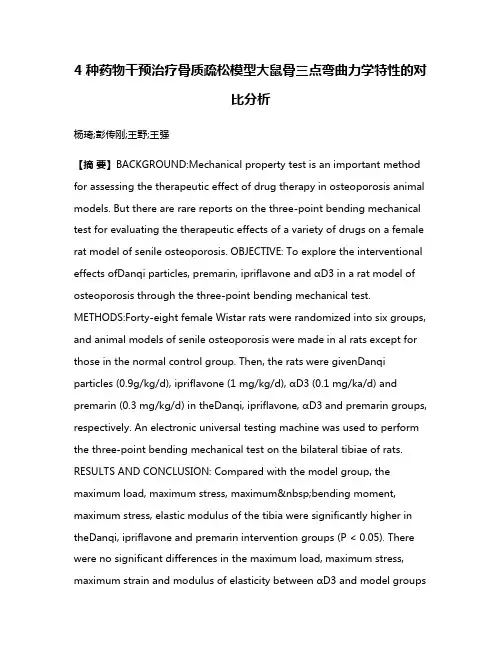 4种药物干预治疗骨质疏松模型大鼠骨三点弯曲力学特性的对比分析