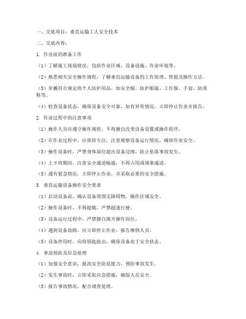 垂直运输工人安全技术交底模板