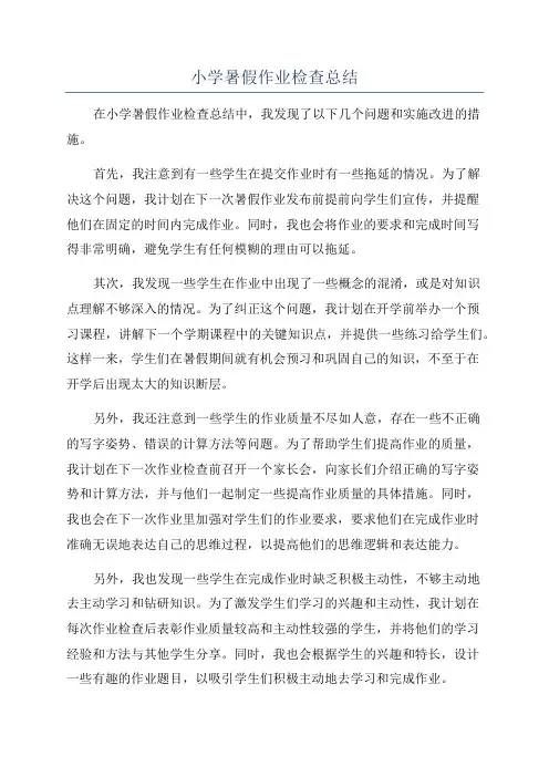 小学暑假作业检查总结