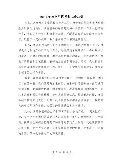 2024年热电厂运行部工作总结（二篇）