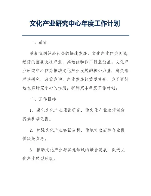 文化产业研究中心年度工作计划