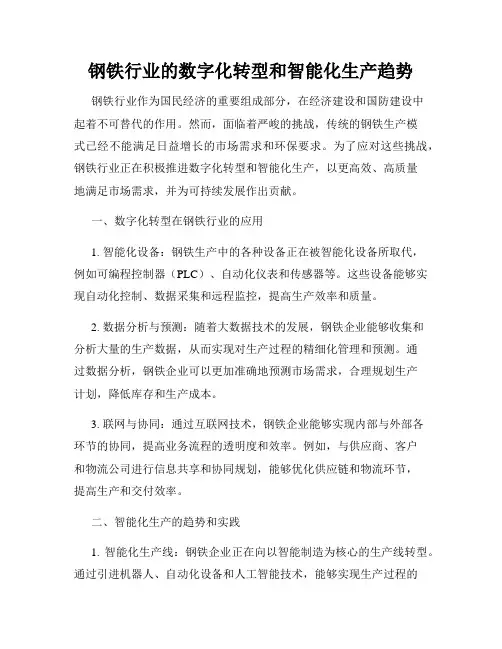钢铁行业的数字化转型和智能化生产趋势