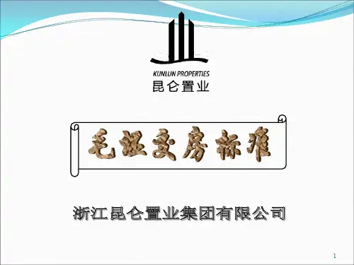 [杭州市]毛坯房交房标准(新)