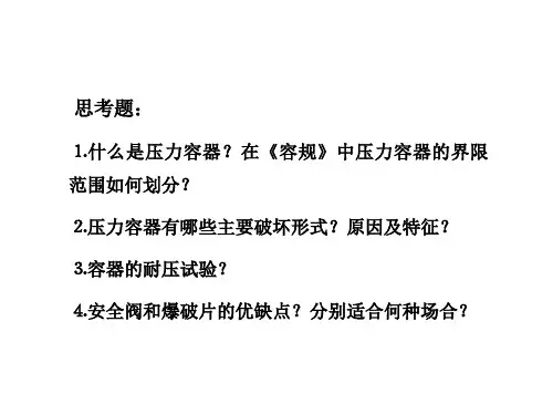 第六章 压力容器